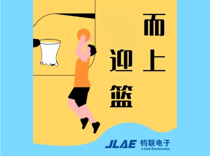 鈞聯(lián)電子閃耀園區(qū)，籃球賽場衛(wèi)冕冠軍！