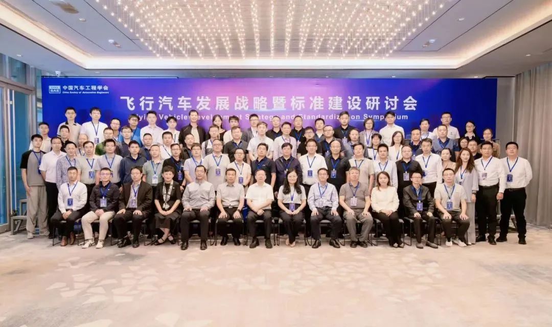 共謀未來(lái)交通新篇章：鈞聯(lián)電子受邀出席飛行汽車(chē)發(fā)展戰(zhàn)略暨標(biāo)準(zhǔn)建設(shè)研討會(huì)