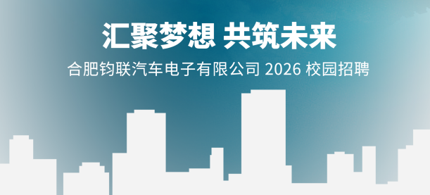 鈞聯(lián)電子2026屆校園招聘