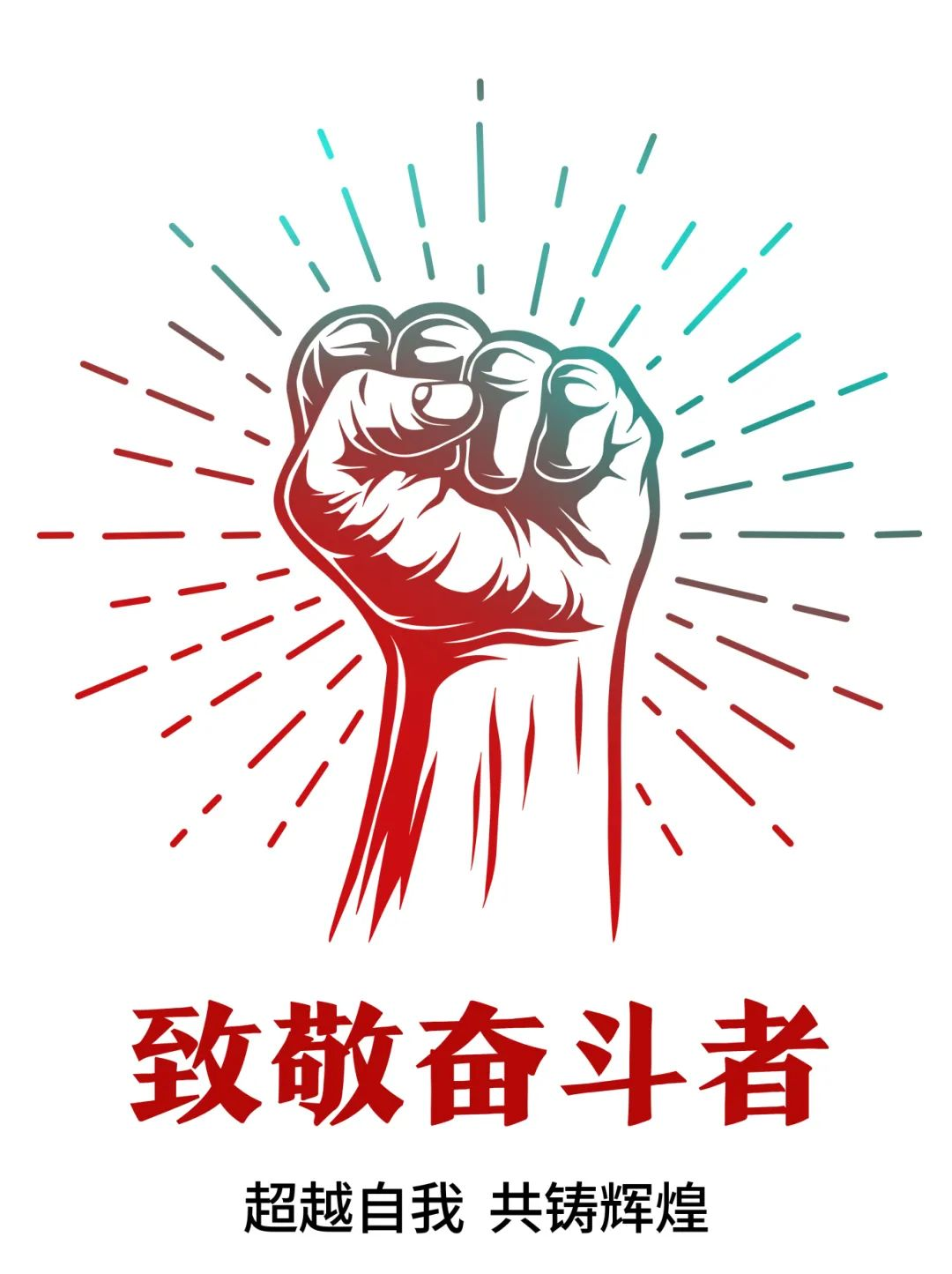 超越自我，共鑄輝煌——致敬奮斗者！