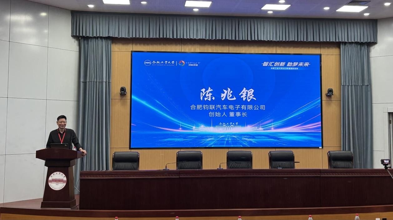合肥鈞聯(lián)汽車電子有限公司董事長陳兆銀合工大講座：以硬科技創(chuàng)業(yè)點亮學子創(chuàng)新之路