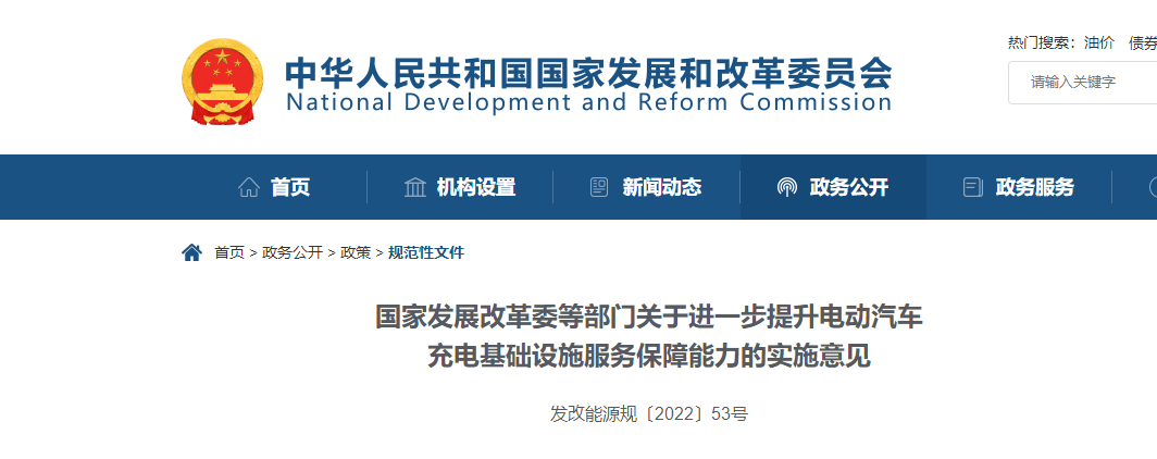 國家發(fā)展改革委等部門關(guān)于進(jìn)一步提升電動汽車充電基礎(chǔ)設(shè)施服務(wù)保障能力的實(shí)施意見